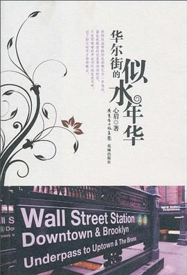 華爾街的似水年華 pdf epub mobi 電子書 下載