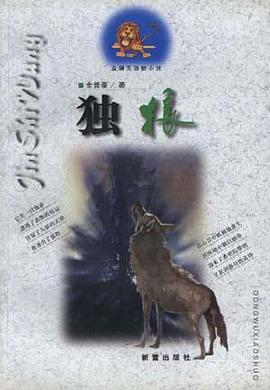 金狮王动物小说－－独狼 pdf epub mobi 电子书 下载