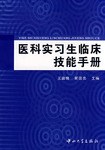 医科实习生临床技能手册 pdf epub mobi 电子书 下载