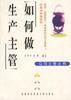 如何做生产主管 pdf epub mobi 电子书 下载