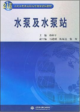 水泵及水泵站 pdf epub mobi 电子书 下载