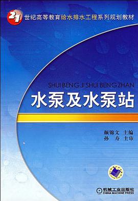 水泵及水泵站 pdf epub mobi 电子书 下载