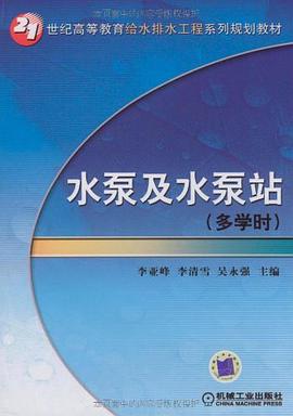 水泵及水泵站 pdf epub mobi 电子书 下载