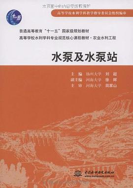 水泵及水泵站 pdf epub mobi 电子书 下载