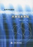 水泵及水泵站 pdf epub mobi 电子书 下载