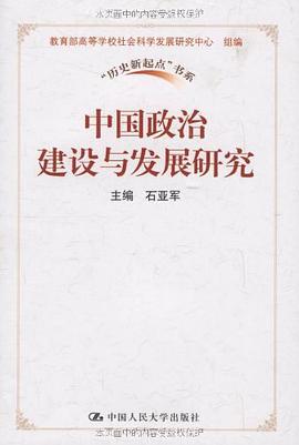 中国政治建设与发展研究 pdf epub mobi 电子书 下载