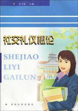 社交禮儀概論 pdf epub mobi 電子書 下載