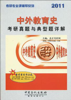 2011-中外教育史考研真题与典型题详解-赠圣才学习卡20元