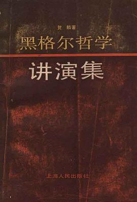 黑格尔哲学讲演集 pdf epub mobi 电子书 下载