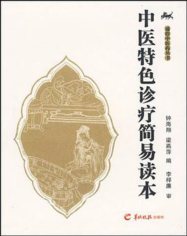中医特色诊疗简易读本 pdf epub mobi 电子书 下载
