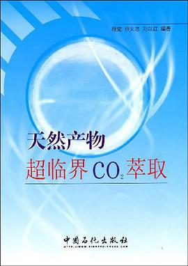 天然产物超临界CO2萃取 pdf epub mobi 电子书 下载