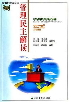 管理民主解读 pdf epub mobi 电子书 下载