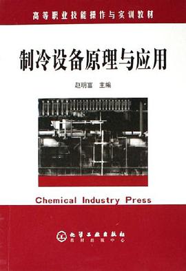 制冷设备原理与应用 pdf epub mobi 电子书 下载