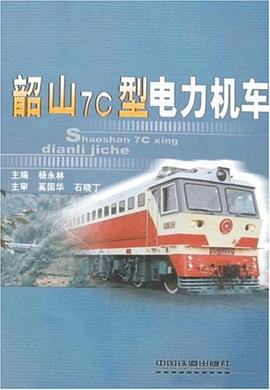 韶山7C型电力机车 pdf epub mobi 电子书 下载