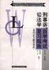 刑事訴訟法學自學考試復習指南 pdf epub mobi 電子書 下載