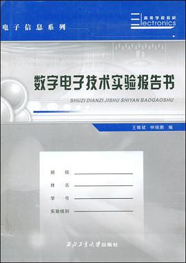 数字电子技术实验教程及报告书 pdf epub mobi 电子书 下载