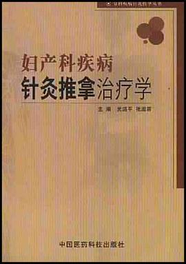 妇产科疾病针灸推拿治疗学 pdf epub mobi 电子书 下载