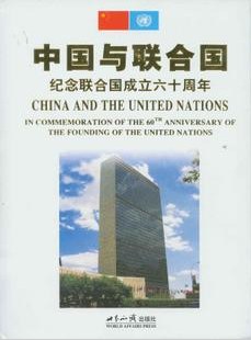 中国与联合国：纪念联合国成立六十周年 pdf epub mobi 电子书 下载