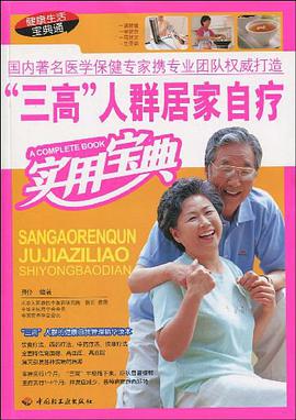 三高人群居家自疗实用宝典 pdf epub mobi 电子书 下载