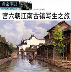 宫六朝江南古镇写生之旅 pdf epub mobi 下载