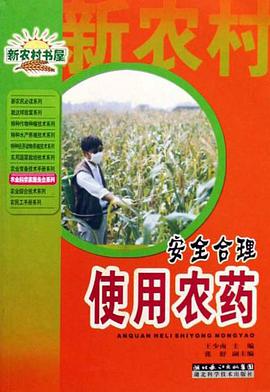 安全合理使用农药 pdf epub mobi 电子书 下载