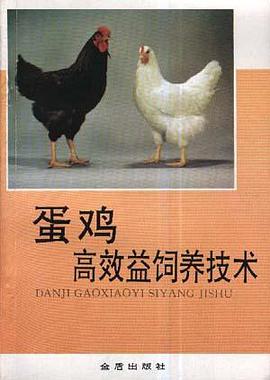 蛋鸡高效益饲养技术 pdf epub mobi 电子书 下载