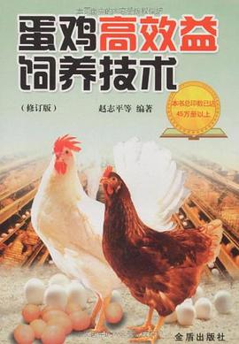 蛋鸡高效益饲养技术 pdf epub mobi 电子书 下载