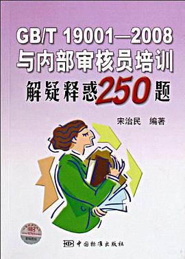 GB/T19001-2008與內部審核員培訓解疑釋惑250題 pdf epub mobi 電子書 下載