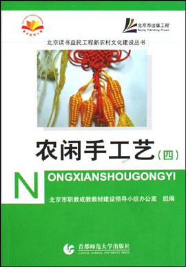 农闲手工艺 pdf epub mobi 电子书 下载