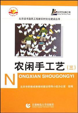 农闲手工艺 pdf epub mobi 电子书 下载