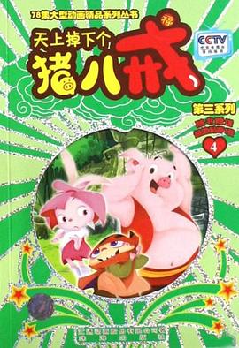 天上掉下个猪八戒 pdf epub mobi 下载