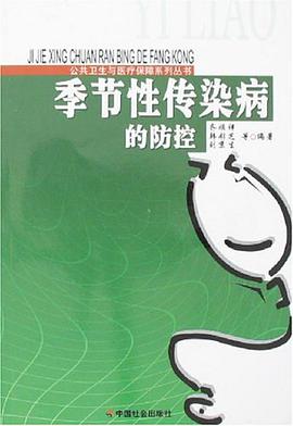 季节性传染病的防控 pdf epub mobi 电子书 下载