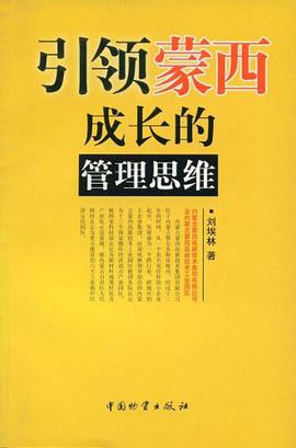 引领蒙西成长的管理思维 pdf epub mobi 电子书 下载