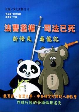 法曹濫權 司法已死：新倚天屠龍記 pdf epub mobi 电子书 下载