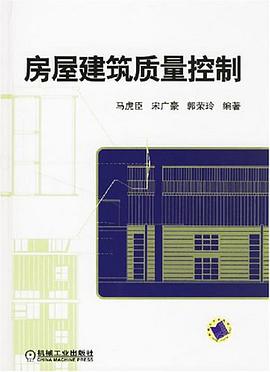 房屋建筑质量控制 pdf epub mobi 电子书 下载