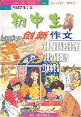 初中生创新作文 pdf epub mobi 电子书 下载