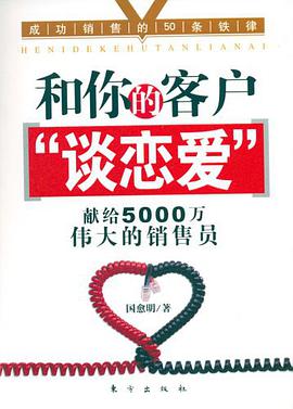 和你的客户“谈恋爱” pdf epub mobi 电子书 下载