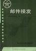 邮件接发 pdf epub mobi 电子书 下载