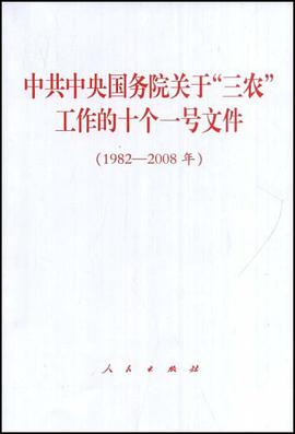中共中央国务院关于“三农”工作的十个一号文件 pdf epub mobi 电子书 下载