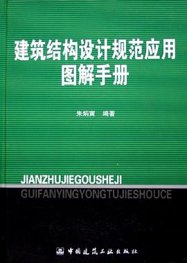 建筑结构设计规范应用图解手册 pdf epub mobi 电子书 下载