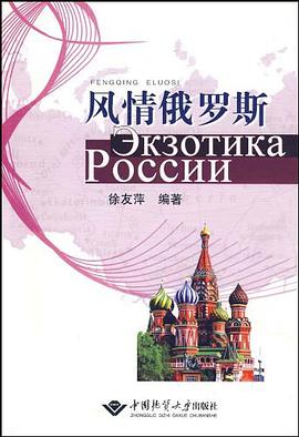 风情俄罗斯 pdf epub mobi 电子书 下载