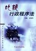 比较行政程序法 pdf epub mobi 电子书 下载