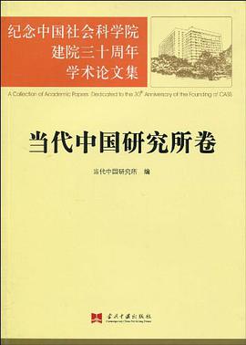 当代中国研究所卷-纪念中国社会科学院建院三十周年学术论文集 pdf epub mobi 电子书 下载