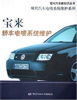 宝来轿车电喷系统维护 pdf epub mobi 下载