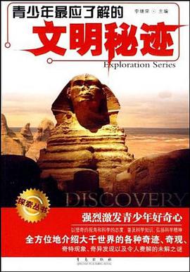 青少年最应了解的文明秘迹 pdf epub mobi 电子书 下载