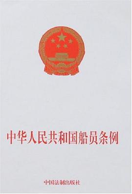 中华人民共和国船员条例 pdf epub mobi 电子书 下载
