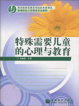 特殊需要儿童的心理与教育 pdf epub mobi 电子书 下载
