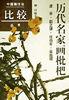 历代名家画枇杷 pdf epub mobi 电子书 下载