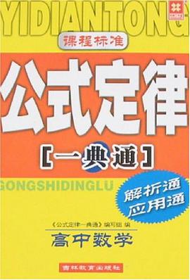 高中数学-课程标准公式定律一典通-解析通应用通