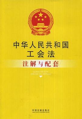 中华人民共和国工会法注解与配套 pdf epub mobi 电子书 下载